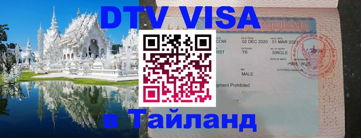 Цены на DTV визу в Таиланд — пакеты услуг, достаточно даже паспорта - 20.11.2025 