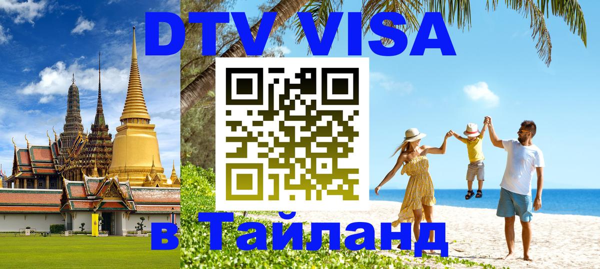 ДТВ VISA Тайланд для фрилансеров 